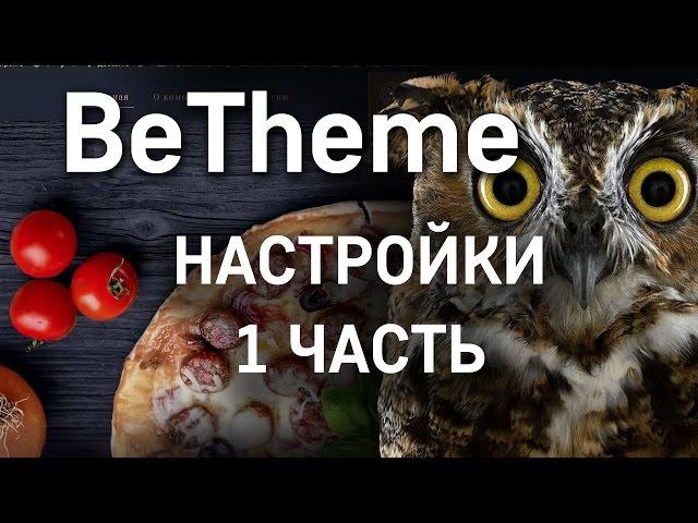 Настройки BeTheme. Часть 1