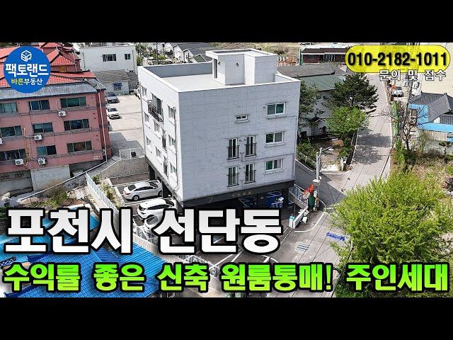 "포천 수익률 좋은 원룸통매! 주인세대有  수익형부동산! 선단동 이마트도보3분 대학교 인근 꾸준한 임대수요!" 적극 추천!