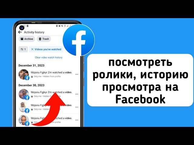 Как найти историю просмотров на Facebook (2024) | Как увидеть просмотренное видео в Facebook