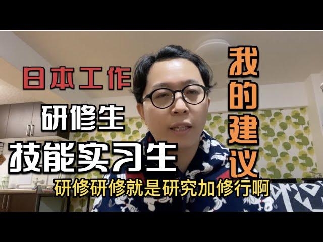 来日本长居可以走技能实习生（研修生）这条路吗？我看还是算了吧！