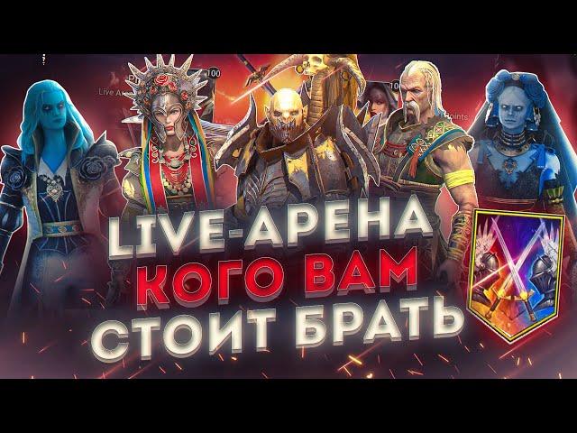 Герои и сборки для Live арены (РТА) / Raid shadow legends