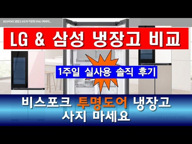 삼성, LG 냉장고 단점 솔직후기/ 잘못 사서 후회 중