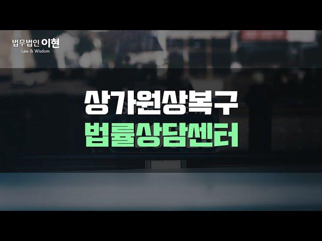 상가원상복구 기준과 소송에 유리한 쟁점 확인하시죠! [상가전문변호사]