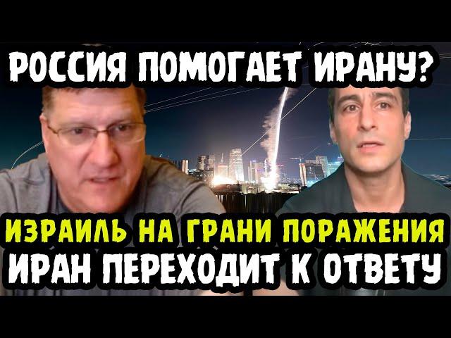 ИЗРАИЛЬ ТРЕЩИТ ПО ШВАМ! ИРАН ПРИСТУПАЕТ К ОТВЕТКЕ! "ОНИ ДОИГРАЛИСЬ!" Скотт Риттер