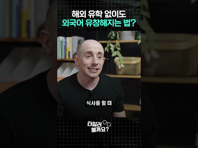 해외 유학 없이도 외국어 유창해지는 방법