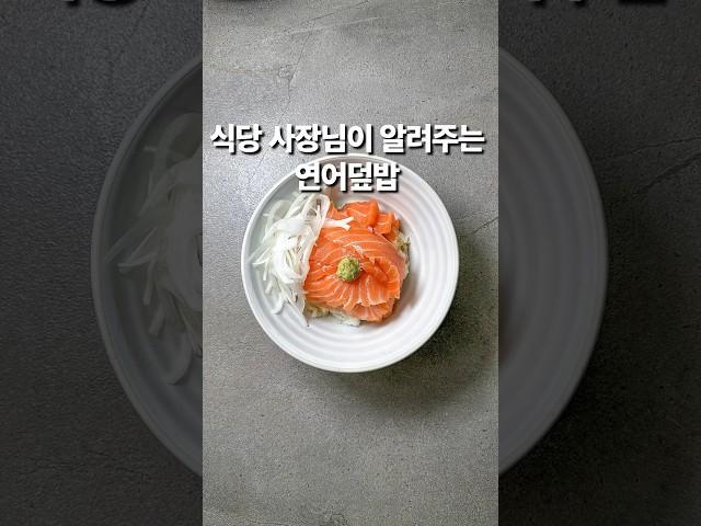 식당 사장님이 알려주는 연어덮밥 (상세 레시피는 설명란 참조)#집밥 #한식 #레시피