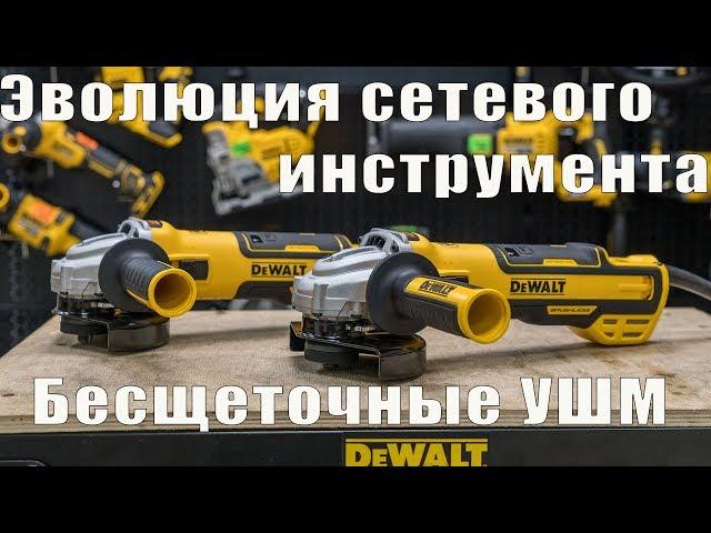Бесщеточные сетевые болгарки DeWALT DWE4357 и DWE4347 часть 1