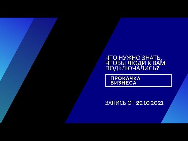 Прокачка бизнеса. Что нужно знать, чтобы люди к вам подключались в бизнес.