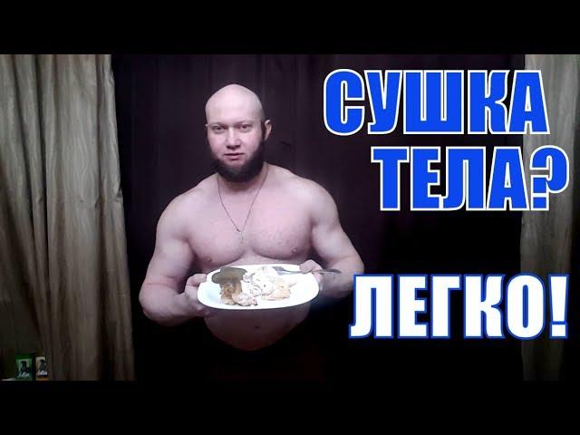 ! Сушка Тела ! Пора Избавиться От Жира ! Сожги его Правильно - Юрий Спасокукоцкий