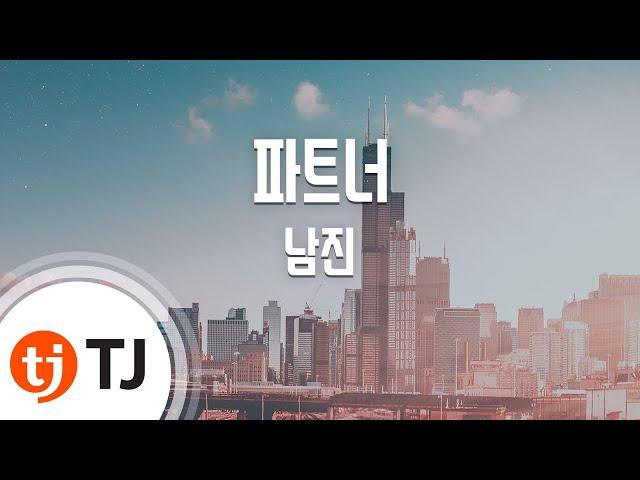 [TJ노래방] 파트너 - 남진 / TJ Karaoke