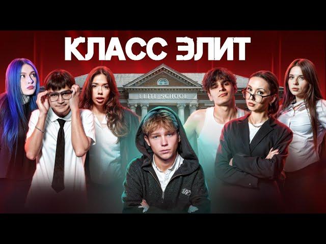 КЛАСС ЭЛИТ | 2 СЕЗОН