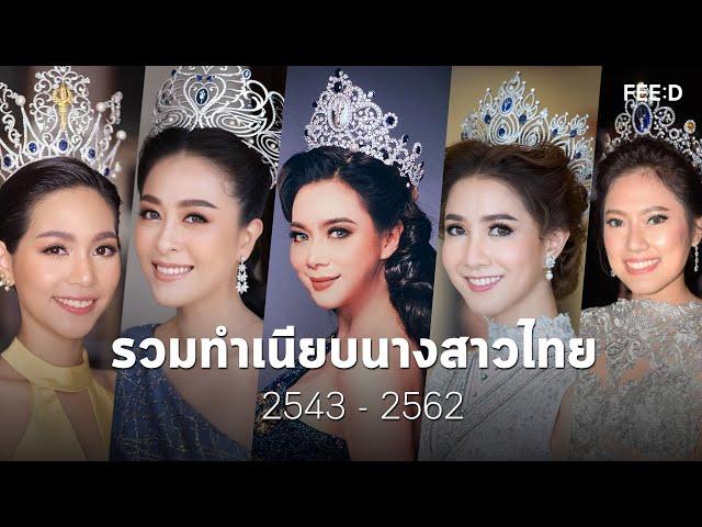 รวมทำเนียบนางสาวไทย พ.ศ. 2543 - 2562