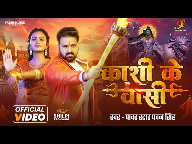 #Video - काशी के वासी | #Power Star #Pawan Singh | Ft.Shilpi Raghwani | Kashi Ke Vasi | Bolbam Song