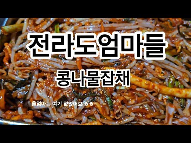 콩나물잡채! 전라도엄마들이 모여서 만든 명절밥상! 콩나물잡채~설날에 느끼한거 많이 먹으면 꼭 생각날 음식! 완전 채식이지만 육식파도 좋아할걸요?