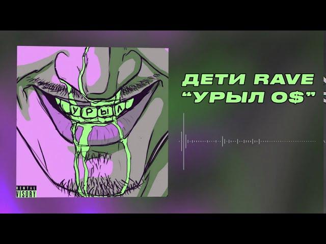 ДЕТИ RAVE - УРЫЛ 0$