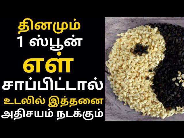 எள் பயன்கள்|Sesame seeds benefits tamil| ellu benefits tamil| எள்ளு நன்மைகள்|Calcium rich food tamil