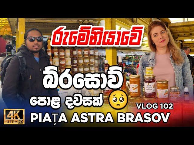 Exploring the charm of Brasov's Sunday market 2024|බ්රසොව් වල ඉරිදා පොළ දවසක්  