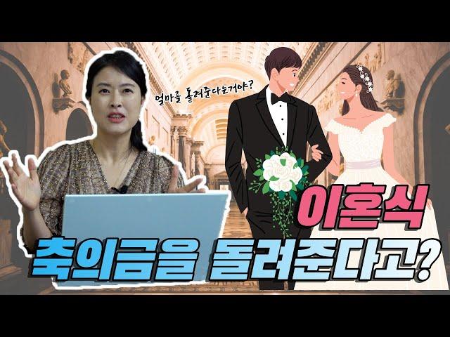 이혼식! 축의금을 돌려준다고?  |  #이혼전문여성변호사 #부산이혼소송변호사