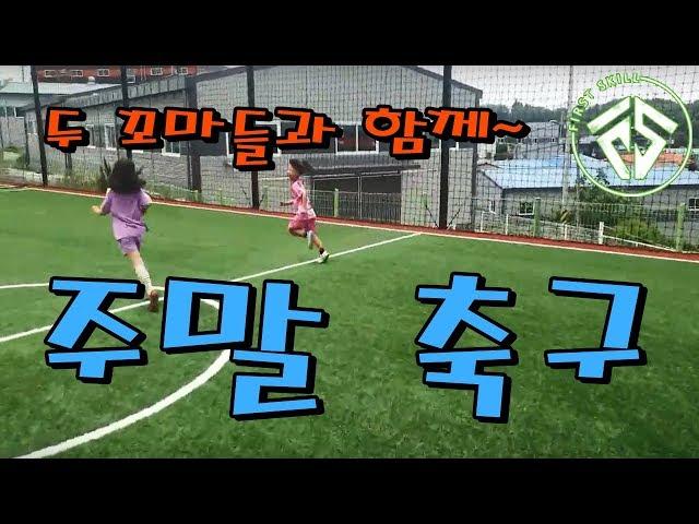 [주말축구1편] #퍼스트스킬,#퍼스트하우스h,#망치잡은사나이