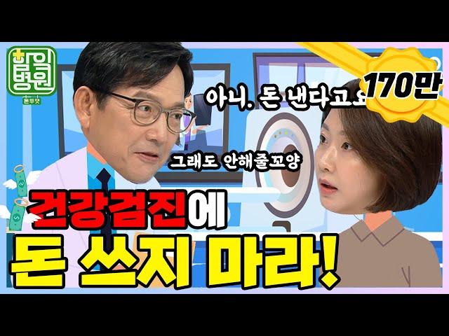 [함잌병원 Full Ep5] 잘못하면 장에 빵꾸나요! 쓸데없는 건강검진 멈춰!