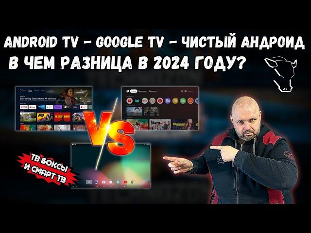 ANDROID TV, GOOGLE TV AND PURE ANDROID ON SMART TV BOXES AND SMART TV, WHAT'S THE DIFFERENCE IN 2024