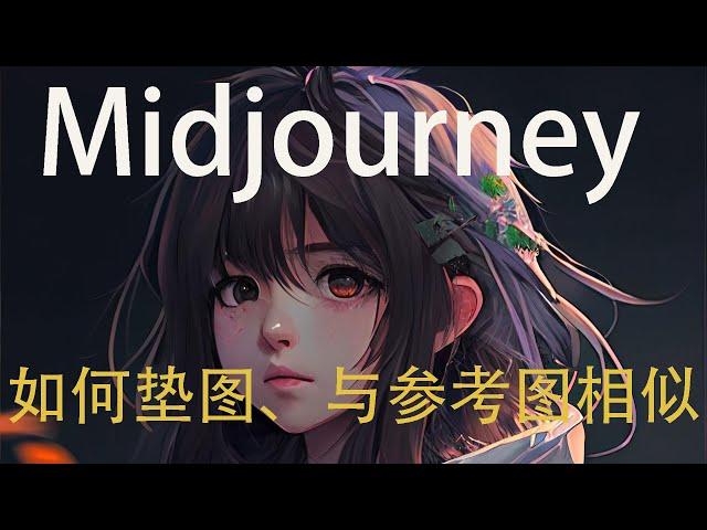 【Midjourney】如何以图做图