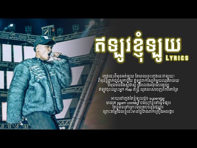 ឥឡូវខ្ញុំឡូយ - OGGolden | Officials lyrics audio |