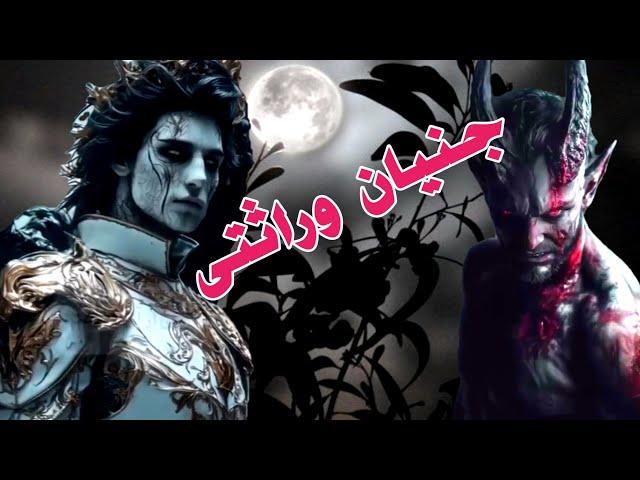 داستان ترسناک جنیان وراثتی ارسالی از مخاطب کانال _ حکایت ماورایی