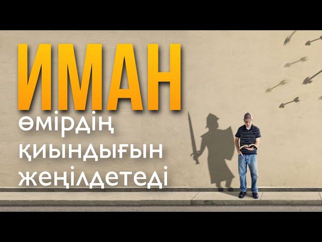 ИМАН - өмірдің қиындығын жеңілдетеді | Қабылбек  Әліпбайұлы | уағыз 2021