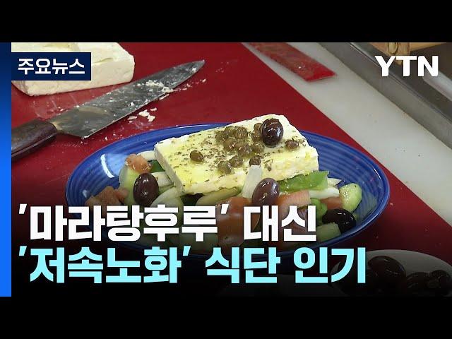 '마라탕후루' 대신 '저속노화' 빠진 MZ..."자기 돌봄의 매력" / YTN