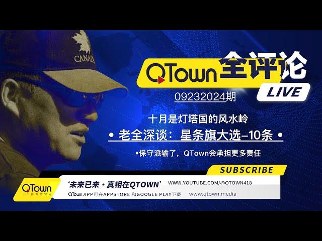 [QTown全评论09232024期]  川普如果失去2024大选美国会发生什么？ 贺三能做几个月的总统？她将被谁换掉？加拿大会变成美国人的流亡地吗？还有多少人会被放进美国？美国会从此进入动荡内乱吗？