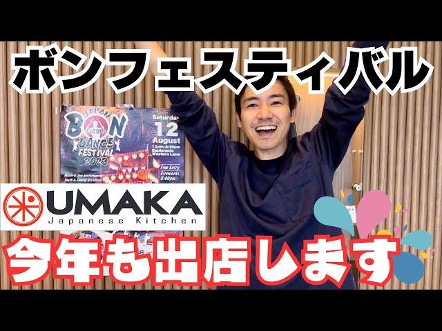 【ケアンズ】今年もUMAKA 『盆踊り大会』出店します!!