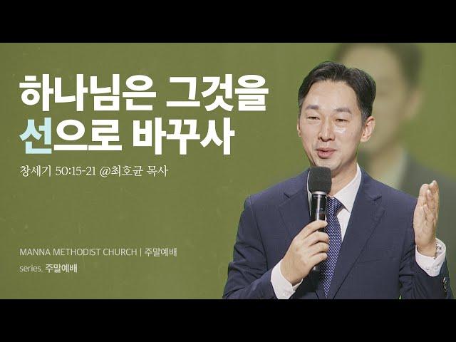 만나교회 [청년예배] 하나님은 그것을 선으로 바꾸사 / 최호균 목사(용인만나교회) | 창세기 50:15-21