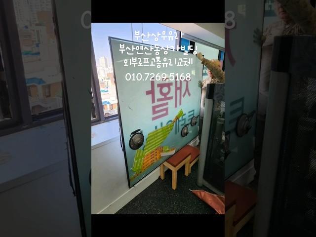 부산연산동상가빌딩유리교체 부산 연산동 빌딩유리파손교체 외부로프고층유리교체 도안시트지부착작업 상우유리010.7269.5168 #빌딩외벽유리교체 #유리 #대형유리교체