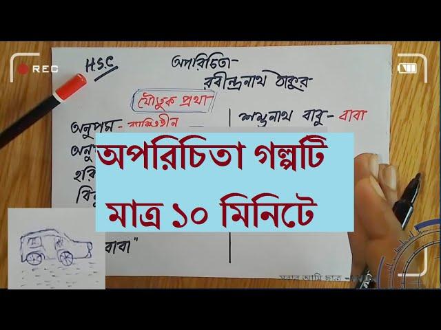 Oporichita || অপরিচিতা রবীন্দ্রনাথ ঠাকুর || HSC Bangla first paper || Admission  Test DU, JU
