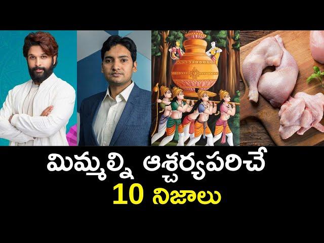 Top 10 Unknown Facts in Telugu |Interesting and Amazing Facts | Part 207| Minute Stuff