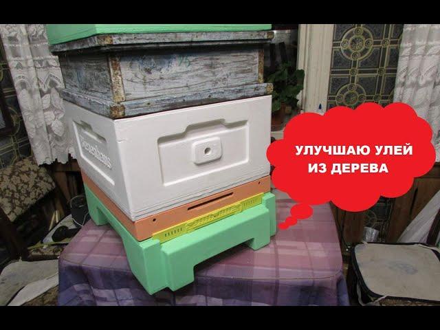 как я улучшаю конструкцию улья из дерева , для своей пасеки, добавляя изделия фирмы BenenHaus