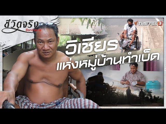 "​วิเชียร" แห่งหมู่บ้านทำเบ็ด | ชีวิตจริงยิ่งกว่าละคร