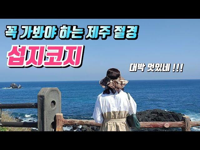  제주 아름다운 해변 산책이 즐거운 섭지코지   ㅣ제주핫플레이스 #21