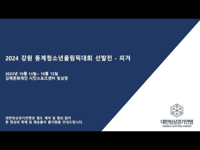2024 제25회 강원 동계청소년올림픽대회 선발전 1일차