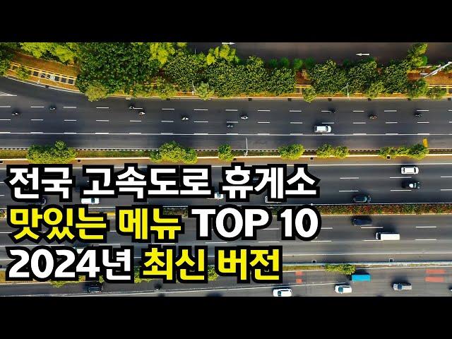 전국 고속도로 휴게소 맛집 TOP 10 (feat. 이영자픽)