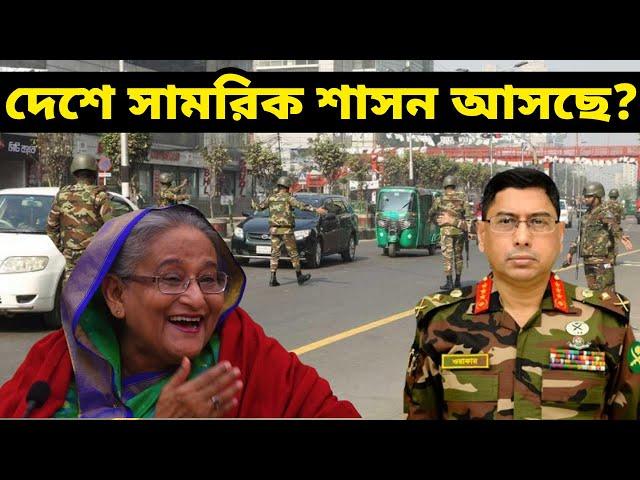 বাংলাদেশে কি সামরিক শাসন আসতে যাচ্ছে ? । বাংলাদেশ সেনাবাহিনী প্রধান কি সামরিক আইন জারি করবেন