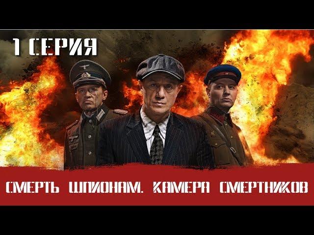СМЕРШ 7 ЧАСТЬ!  СМЕРТЬ ШПИОНАМ КАМЕРА СМЕРТНИКОВ! 1 СЕРИЯ! Военный фильм. Сериал. Про Войну