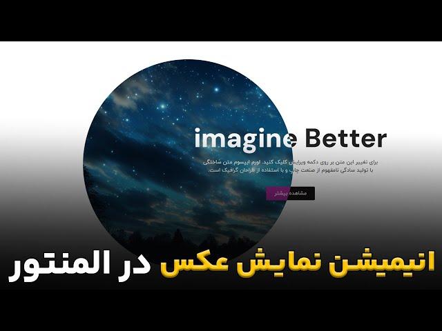 انیمشن نمایش تصویر دایره ای با حرکت موس در المنتور به همراه کد