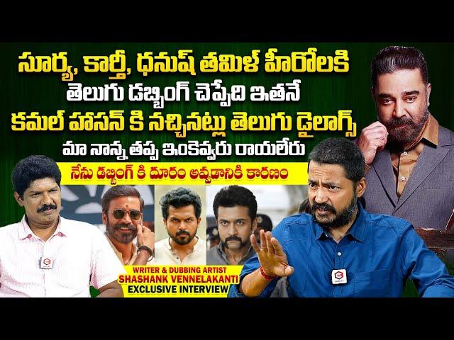 డబ్బింగ్ కి దూరమవడానికి కారణం: Writer & Dubbing Artist Shashank Vennelakanti Interview |Yagna Murthy