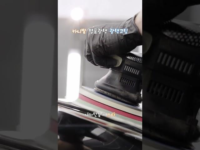 카니발 명품광택, 수원광택, 스타크린테크. #수원광택 #유리막코팅 #판금도색