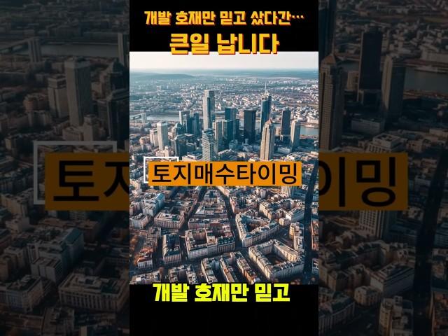 개발 호재만 믿고 샀다간… 큰일 납니다
