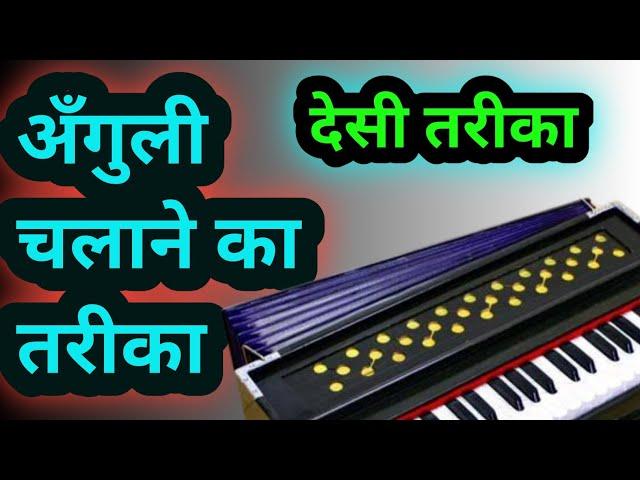 अँगुली चलाने का तरीका / देसी हारमोनियम / Harmonium Tutorial / Harmonium Bajana Sikhe / Prem Dewasi