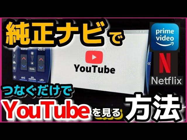 【新型ハリアー】純正ナビでYouTubeを見る方法！USB接続するだけで超簡単便利で快適　　アマゾンプライム、ネットフリックス　アルファード　カローラクロス　ヤリスクロス TOYOTA