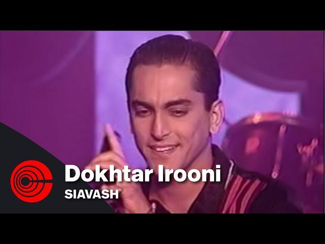 Siavash - Dokhtar Irooni | سیاوش - دختر ایرونی